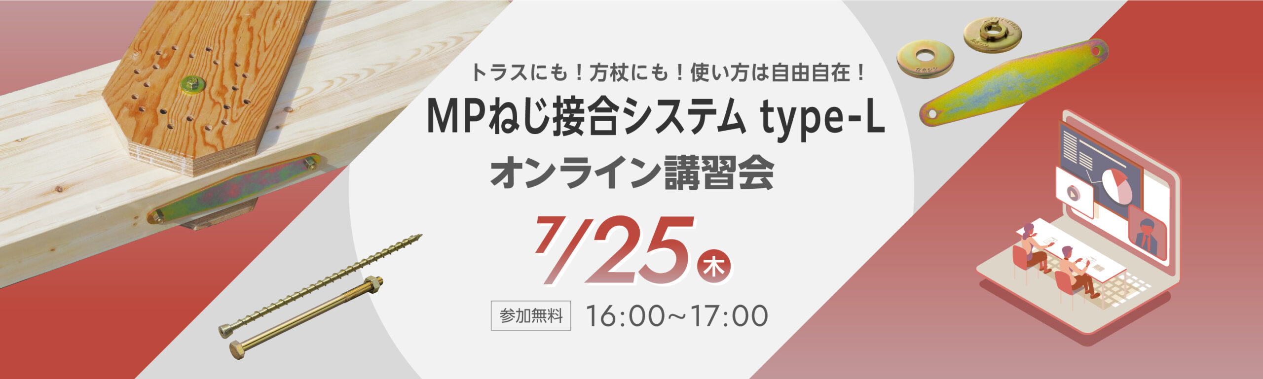 【7月25日開催】多雪地域でも使いやすい「MPねじ接合システム type-L」オンライン講習会