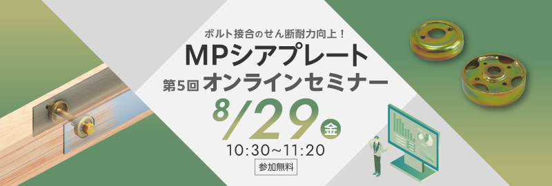 ボルト接合のせん断性能が大幅に向上！「MPシアプレート」オンラインセミナーを開催