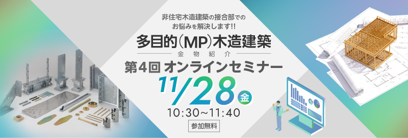 非住宅木造建築の接合部でのお悩みを解決します!!　第４回「多目的(MP)木造建築金物紹介」オンラインセミナー